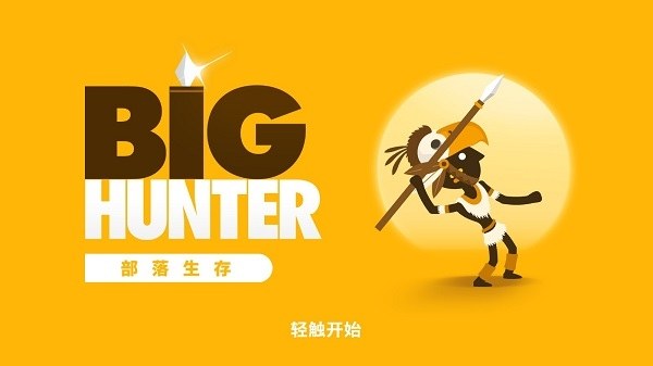 大狩猎中文版游戏(Big Hunter)游戏截图5