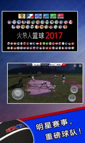 火柴人篮球2017中文版游戏截图5