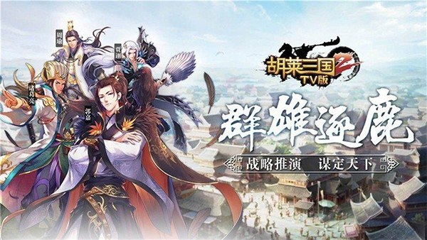 胡莱三国2tv版小y游戏游戏截图4