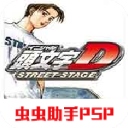 psp头文字d公路传说中文手机版​​​​​​​