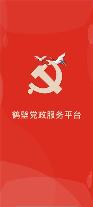 鹤壁党政服务平台app图片1