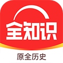 全历史app(全知识)